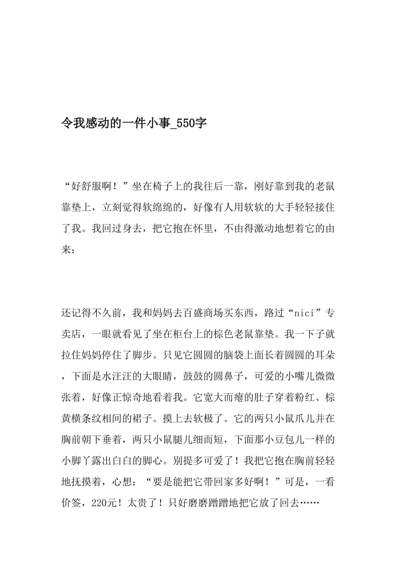 令我感动的一件小事_550字-最新精品作文-文档资料.doc_第1页