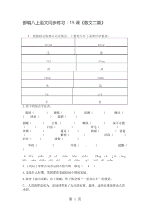 人教部编版八年级语文上册同步训练：第15课《散文二篇》-word文档.docx