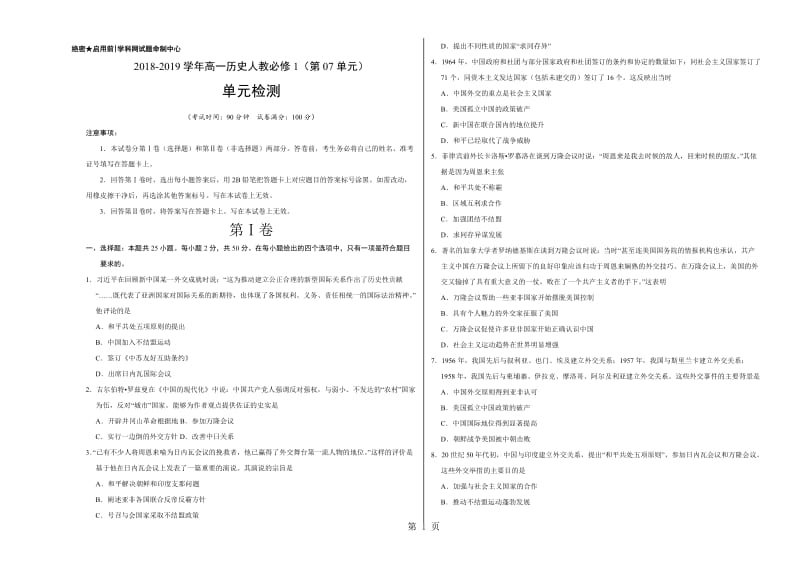 第07单元 现代中国的对外关系学易试题君之单元测试君20182019学年高一历史人教版（必修1）（考试版）-精选文档.doc_第1页