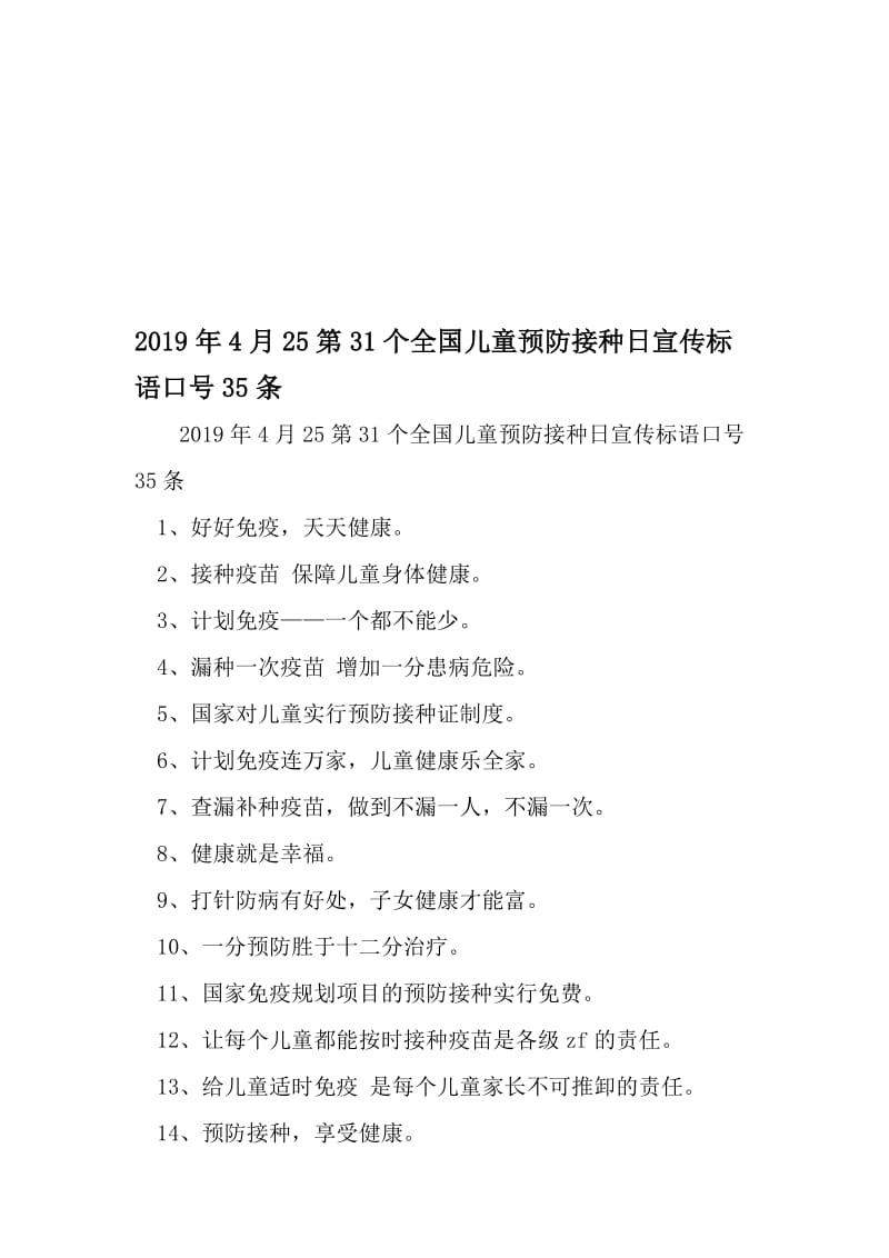 4月25第31个全国儿童预防接种日宣传标语口号35条-精品文档资料.doc_第1页