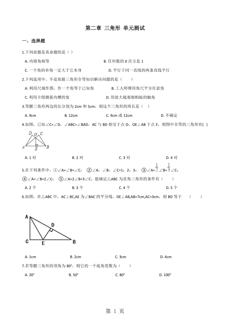 湘教版八年级上册数学第二章 三角形 单元测试题（无答案）-word.doc_第1页