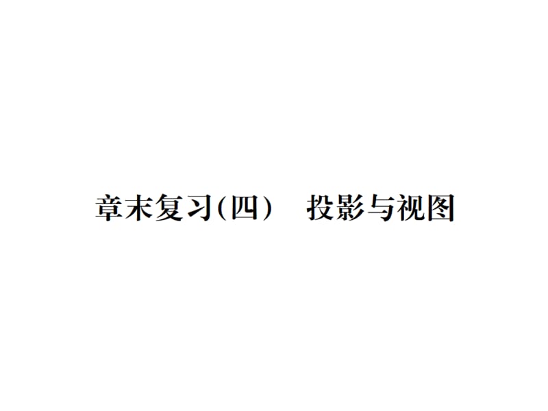 2018-2019学年九年级人教版数学课件：章末复习(四) 投影与视图 (共24张PPT).ppt_第1页