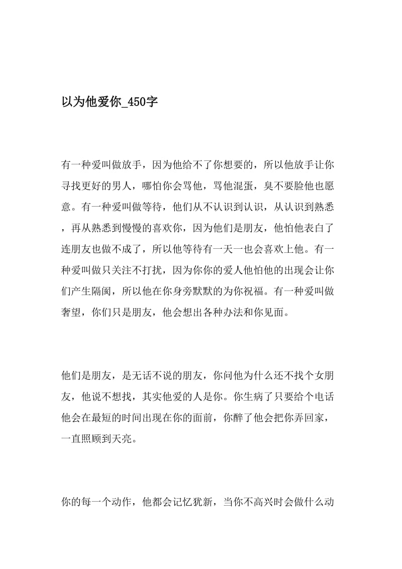 以为他爱你_450字-最新精品作文-最新年文档.doc_第1页