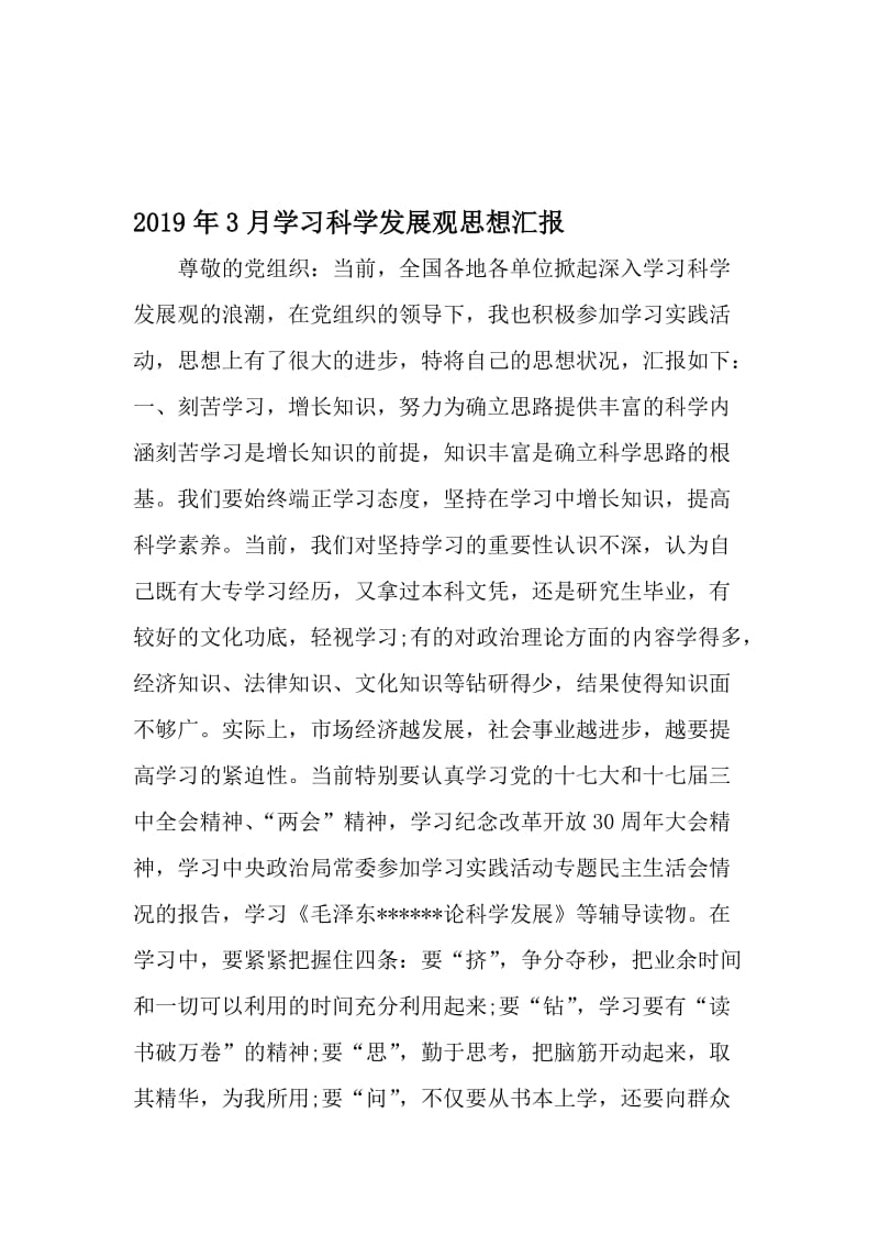 3月学习科学发展观思想汇报-最新文档资料.doc_第1页