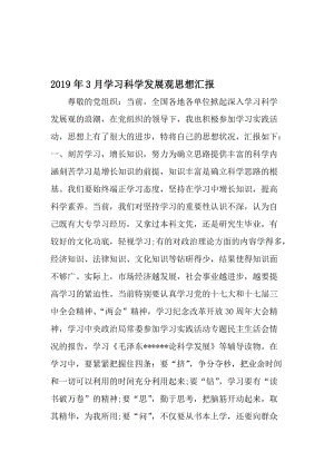 3月学习科学发展观思想汇报-最新文档资料.doc