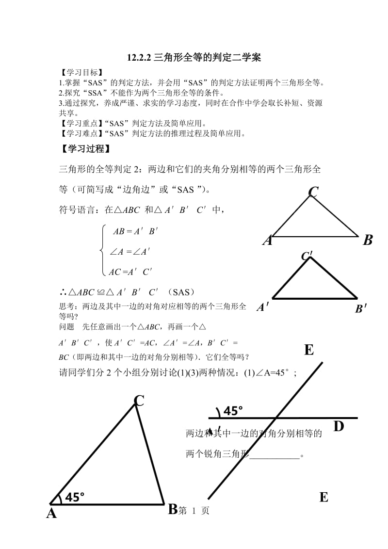 人教课标版八年级上册 第十二章 12.2.2“边角边”判定三角形全等 学案（无答案）-word文档资料.doc_第1页