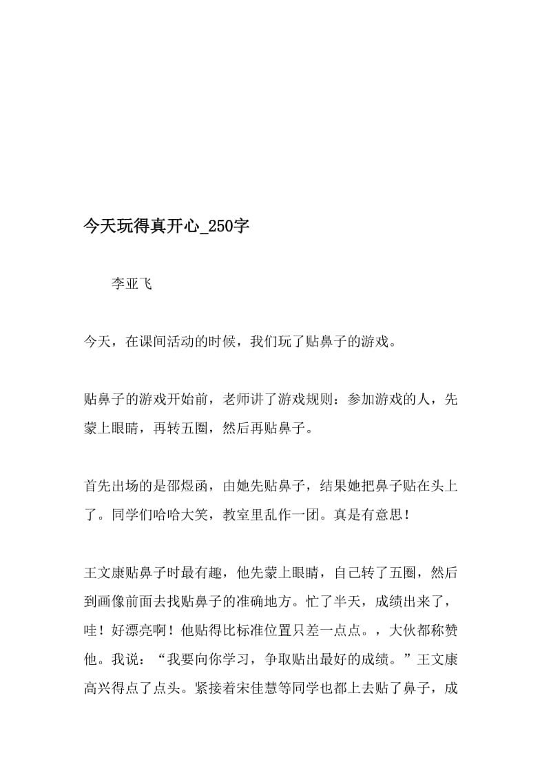 今天玩得真开心_250字-最新精品作文-2019年文档资料.doc_第1页