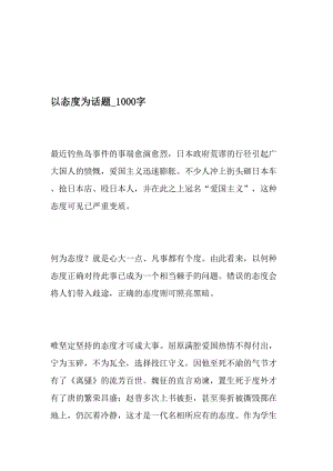 以态度为话题_1000字-最新精品作文-最新文档资料.doc