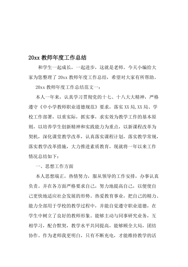 20 xx教师年度工作总结-2019年文档资料.doc_第1页