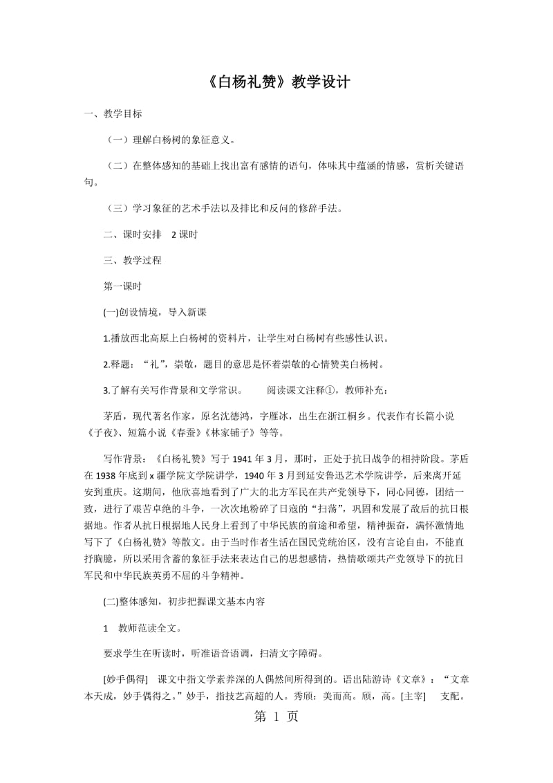 人教部编版八年级语文上册14.《白杨礼赞》教学设计-word.docx_第1页