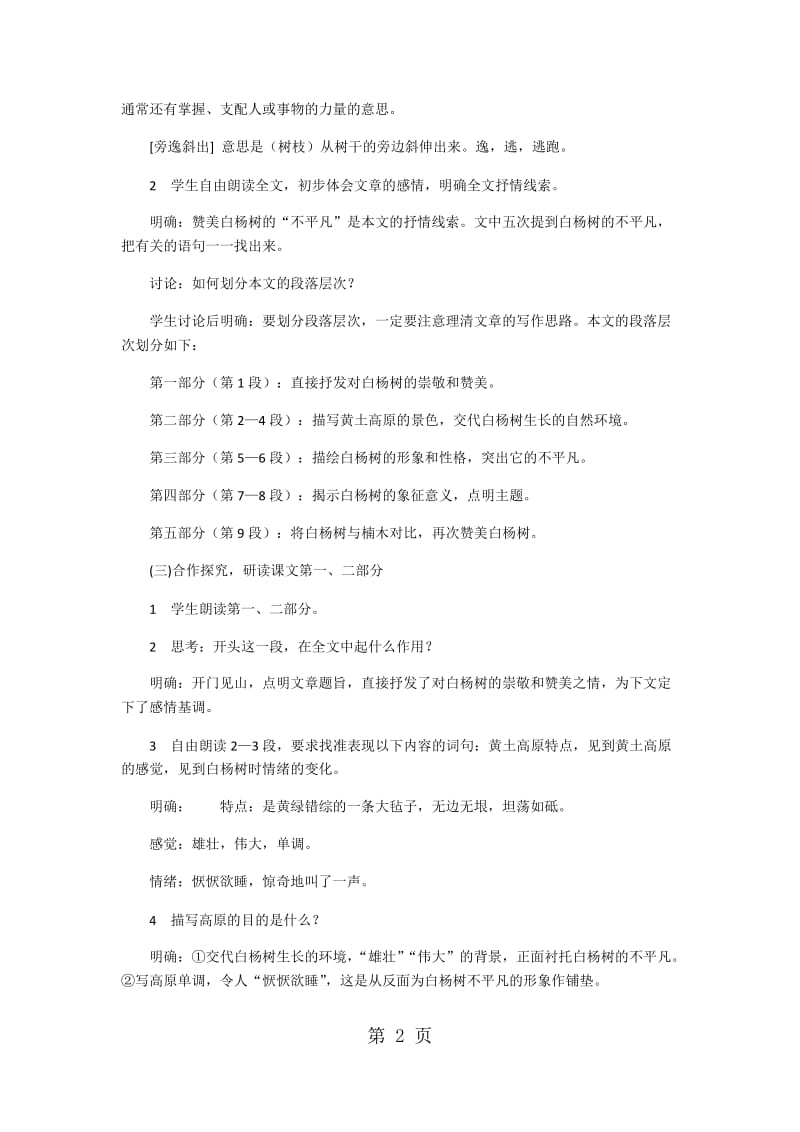 人教部编版八年级语文上册14.《白杨礼赞》教学设计-word.docx_第2页