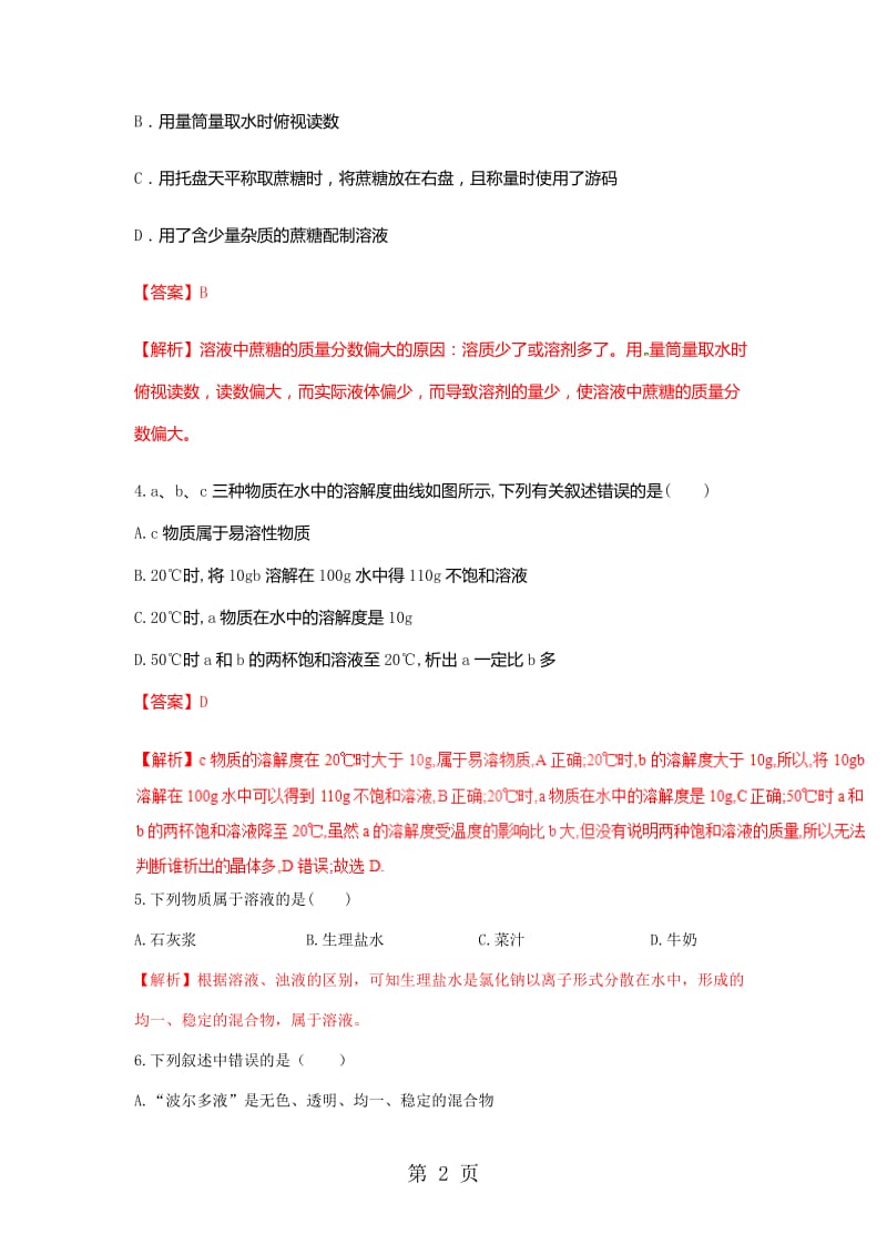 湖北省黄石市第八中学2018年秋九年级化学下册第9单元溶液检测试题（解析版）-文档资料.docx_第2页