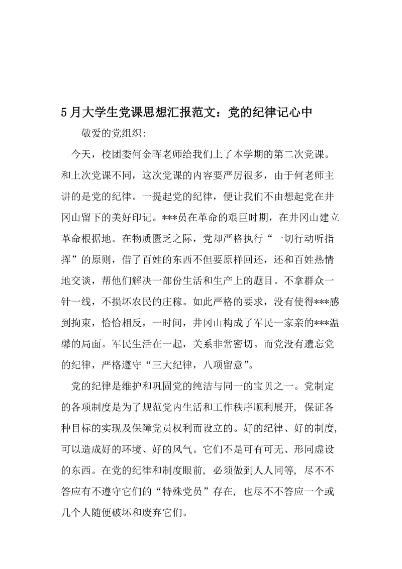 5月大学生党课思想汇报范文：党的纪律记心中-精选资料.doc_第1页