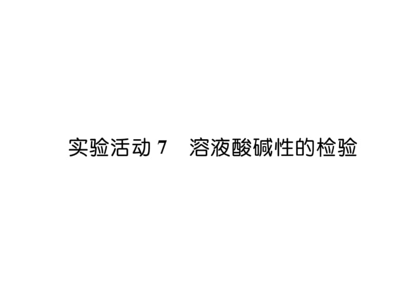 2018-2019学年九年级人教版化学下册课件：实验活动7 溶液酸碱性的检验 (共24张PPT).ppt_第2页