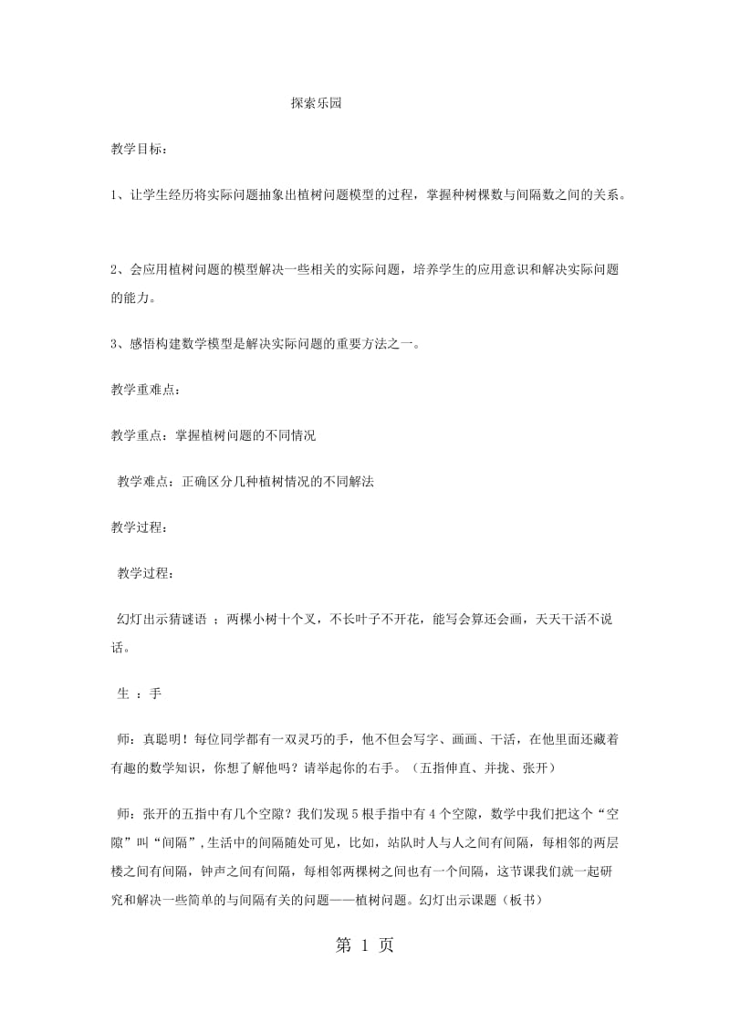 2019年四年级上数学教案探索乐园12_冀教版-文档资料.docx_第1页