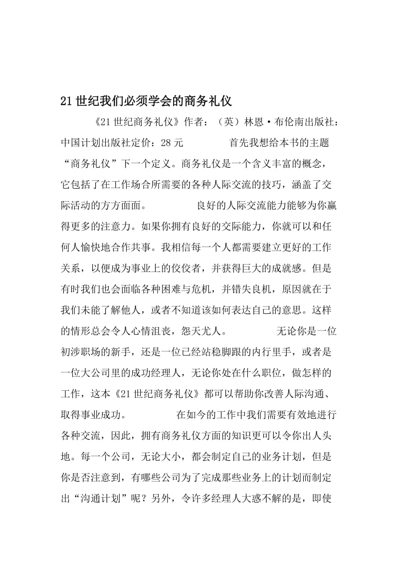 21世纪我们必须学会的商务礼仪-最新年精选文档.doc_第1页