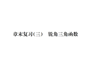 2018-2019学年九年级人教版数学课件：第二十八章 章末复习(三) 锐角三角函数 (共36张PPT).ppt