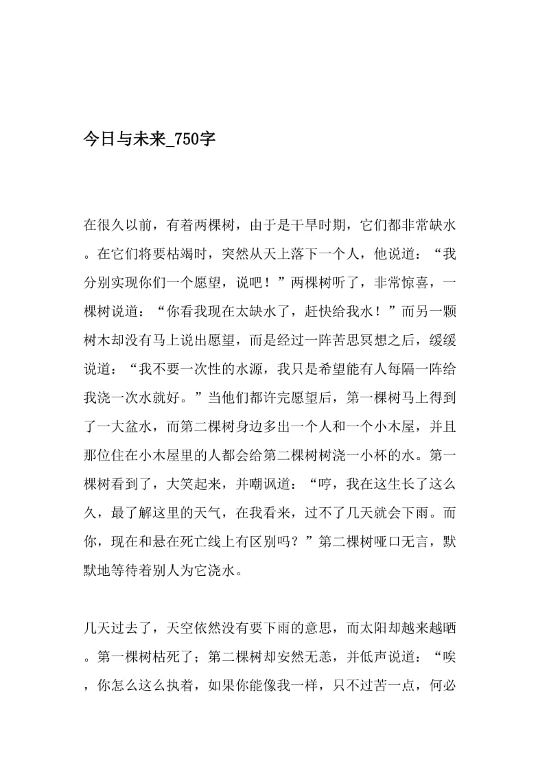 今日与未来_750字-最新精品作文-精品文档资料.doc_第1页