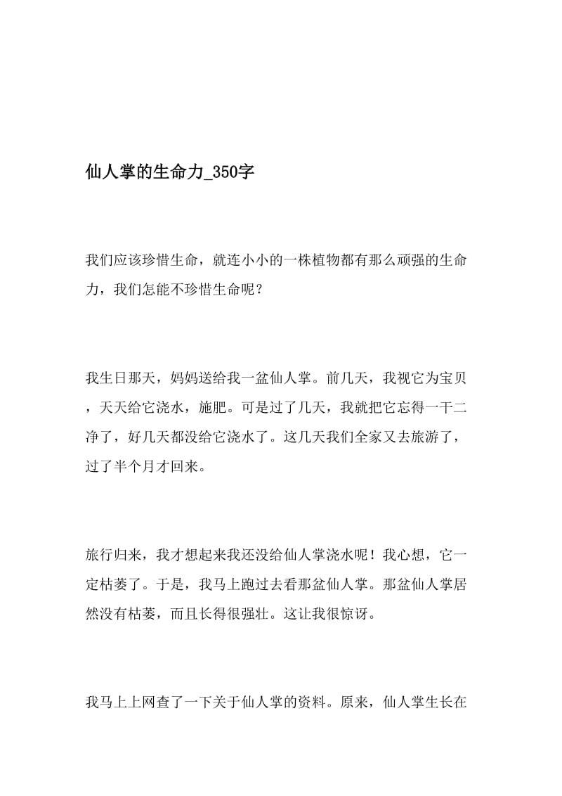 仙人掌的生命力_350字-最新精品作文-最新年文档.doc_第1页