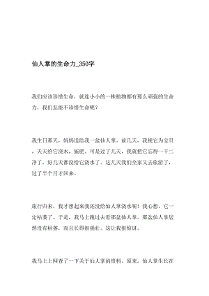 仙人掌的生命力_350字-最新精品作文-最新年文档.doc