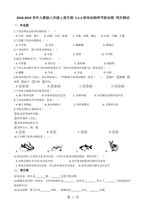 人教版八年级上册生物 5.1.3软体动物和节肢动物 同步测试（解析版）-word文档资料.docx