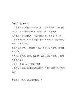 最新精品作文：免疫爱情_200字作文-精选文档.doc