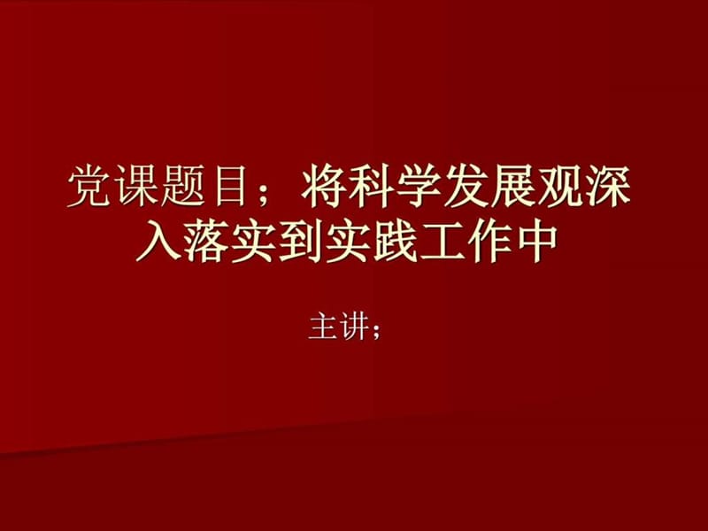 党课讲稿将科学发展观深入落实到实践工作中三季度图文.ppt40.ppt_第1页