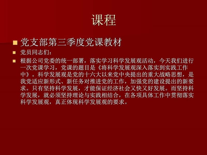 党课讲稿将科学发展观深入落实到实践工作中三季度图文.ppt40.ppt_第2页