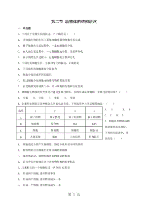 人教版七年级上册生物 2.2.2 动物体的结构层次 同步练习-word.doc