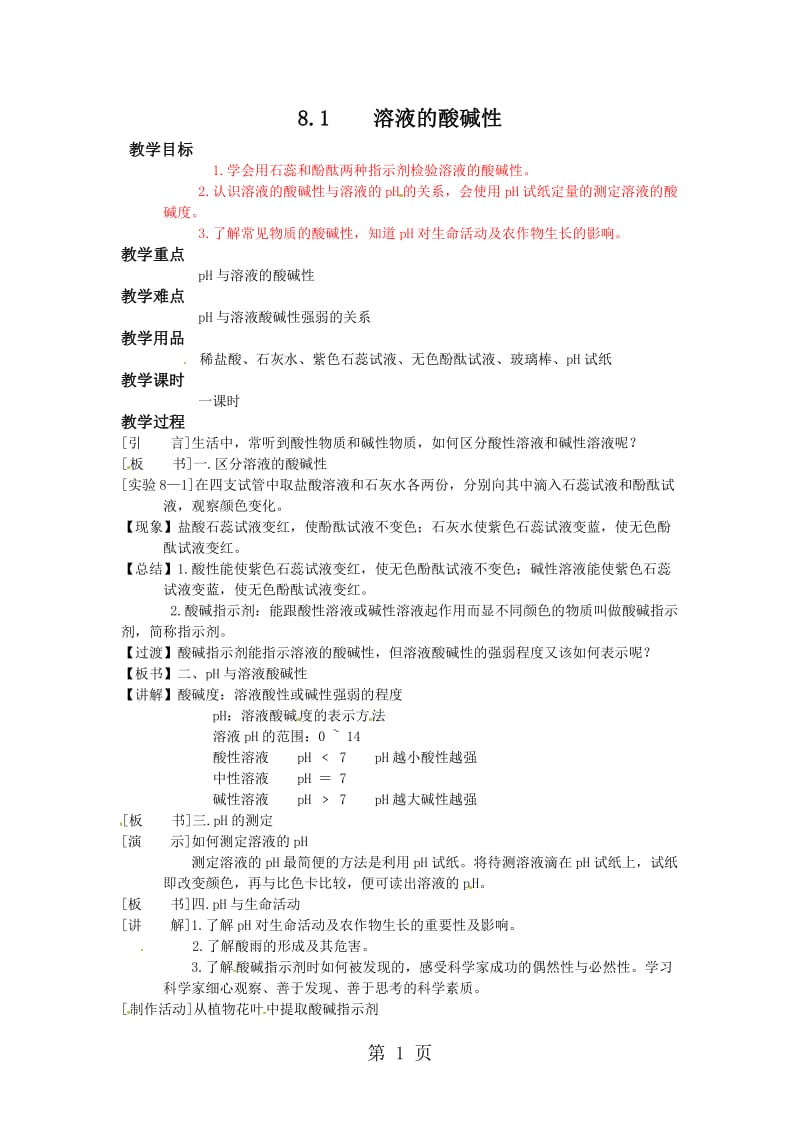 科粤版九年级化学下册教案8.1溶液的酸碱性-精选文档.doc_第1页