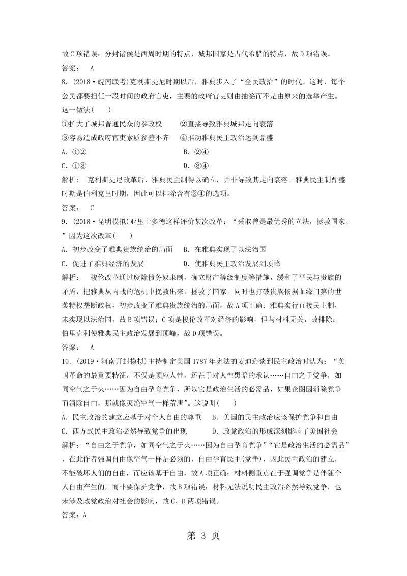 全国名校高三历史模拟试题重组测试（古代希腊罗马的政治制度）-word.doc_第3页