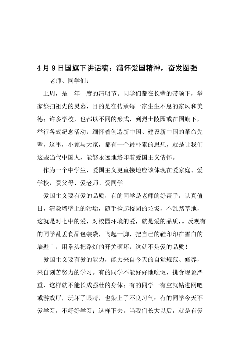 4月9日国旗下讲话稿：满怀爱国精神奋发图强-2019年文档资料.doc_第1页