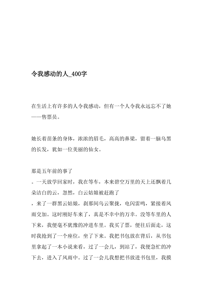 令我感动的人_400字-最新精品作文-精品文档资料.doc_第1页