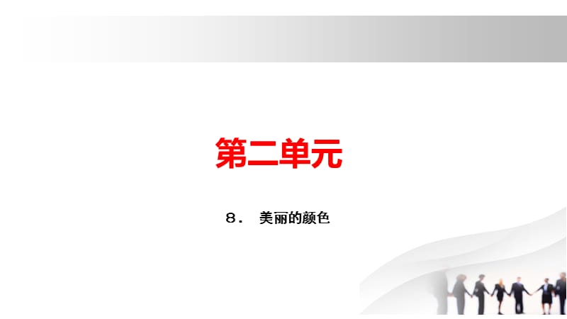 2018秋人教部编版（玉林专用）八年级语文上册习题课件：８． 美丽的颜色(共18张PPT).pptx_第1页