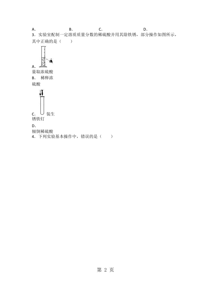 仁爱版九年级化学学生实验5《一定浓度溶液的配制》基础题（word有答案）-精选文档.docx_第2页
