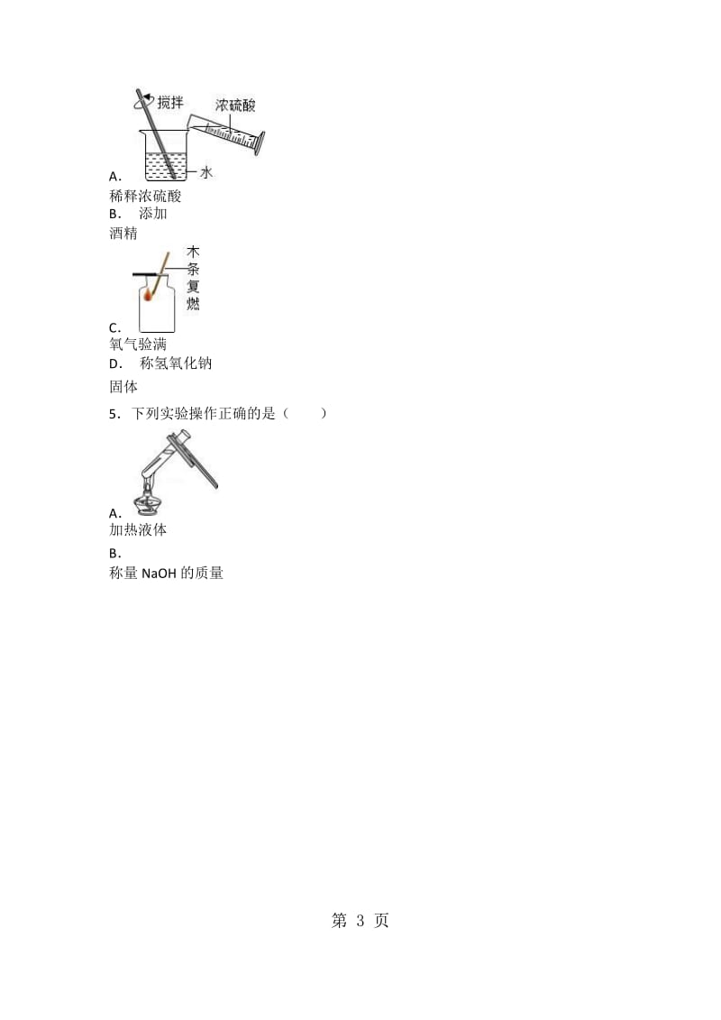 仁爱版九年级化学学生实验5《一定浓度溶液的配制》基础题（word有答案）-精选文档.docx_第3页