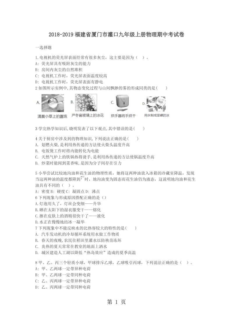 福建省厦门市集美区灌口中学20182019学年九年级上学期物理期中考试卷-word.docx_第1页