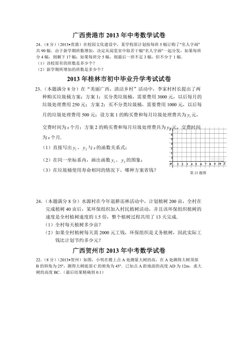 [中考]2013中考数学分类汇总专项训练——应用类.doc_第1页