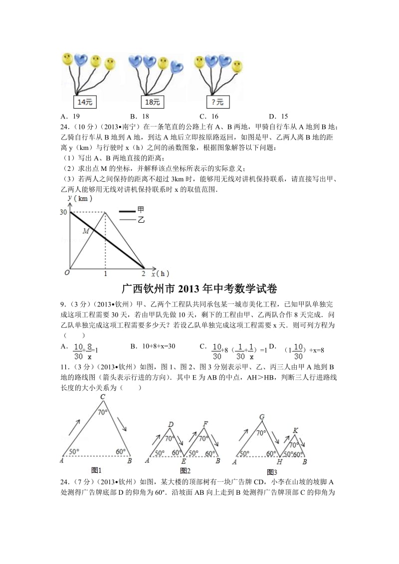 [中考]2013中考数学分类汇总专项训练——应用类.doc_第3页