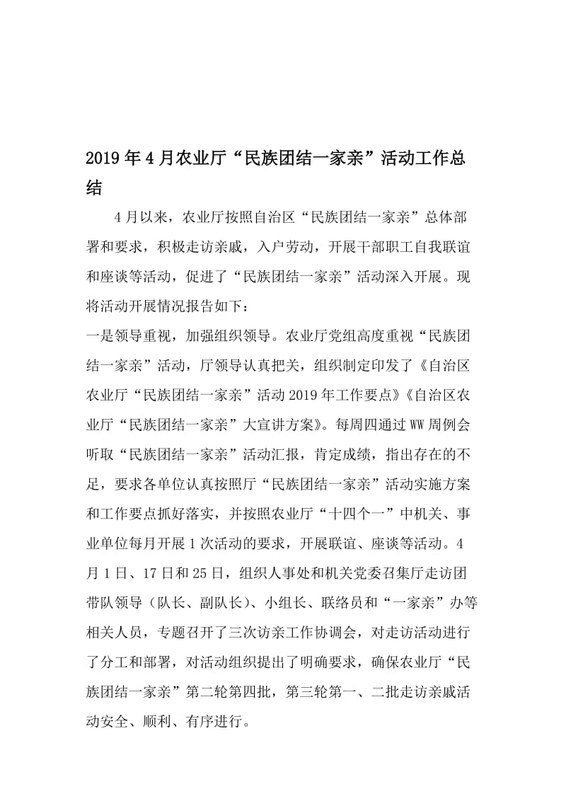 4月农业厅民族团结一家亲-活动工作总结-文档资料.doc_第1页