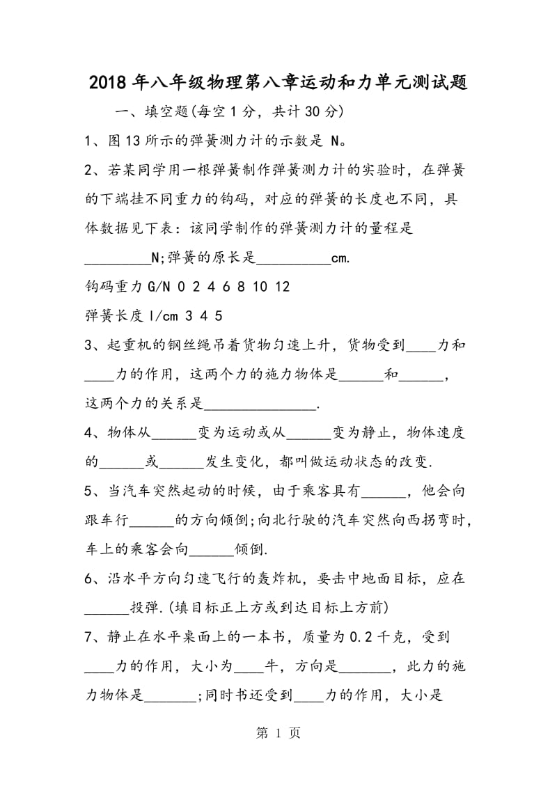 八年级物理第八章运动和力单元测试题-精选文档.doc_第1页