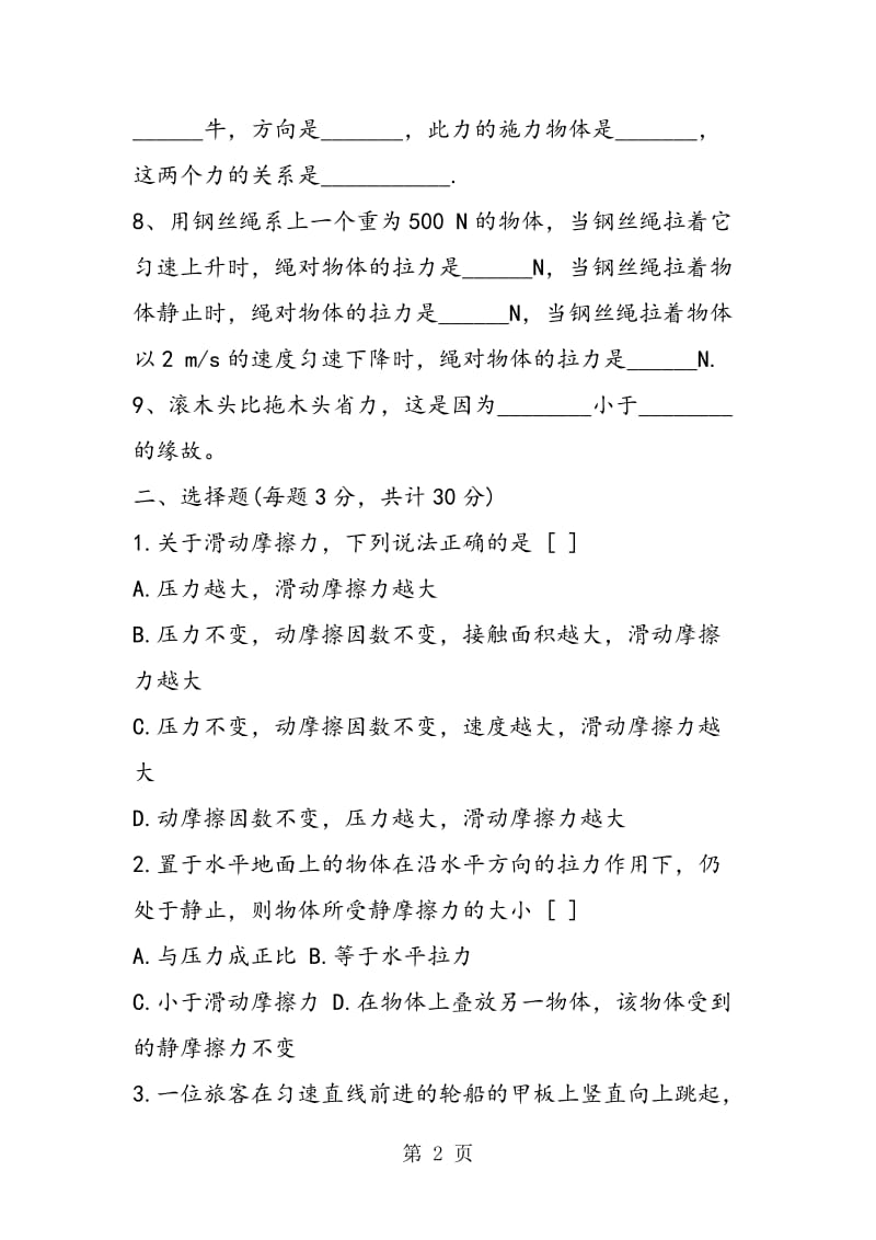 八年级物理第八章运动和力单元测试题-精选文档.doc_第2页