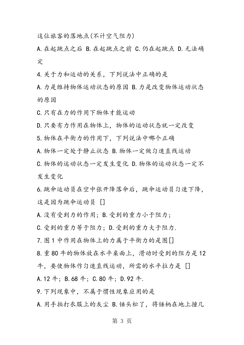 八年级物理第八章运动和力单元测试题-精选文档.doc_第3页