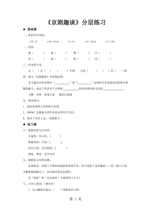 人教部编版（五四）六年级上册第20课 《京剧趣谈》-word文档资料.doc