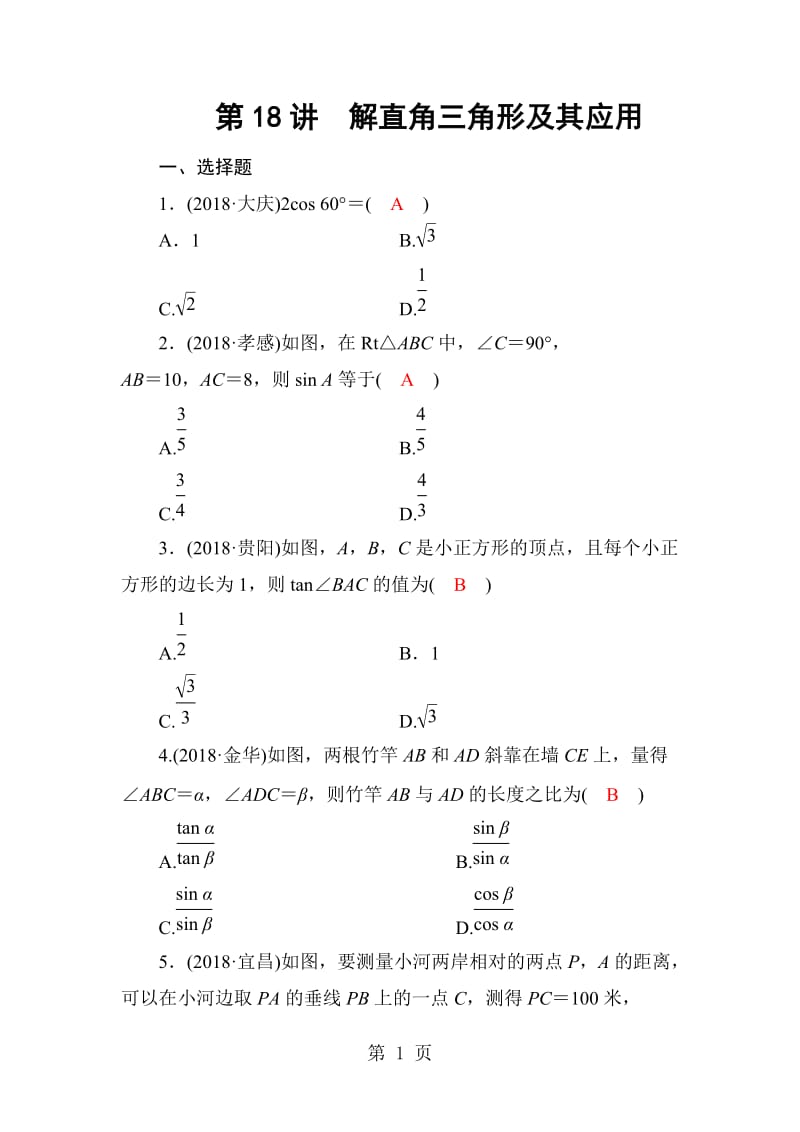 第四章 第18讲　解直角三角形及其应用-word文档资料.doc_第1页