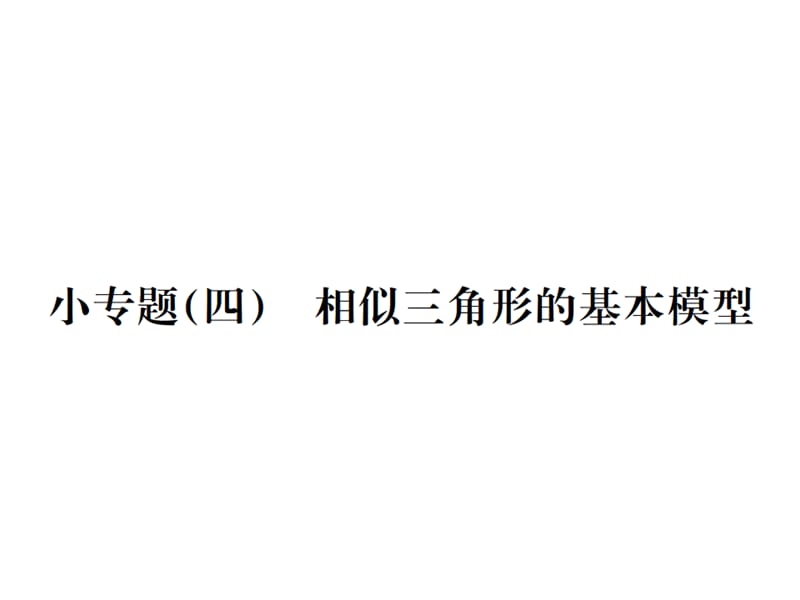 2018-2019学年九年级人教版数学课件：小专题(四) 相似三角形的基本模型 (共21张PPT).ppt_第1页