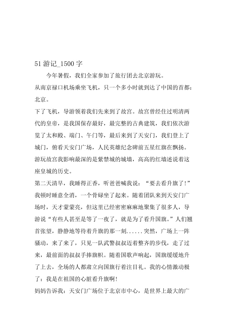 最新精品作文：51游记_1500字作文-最新年文档.doc_第1页