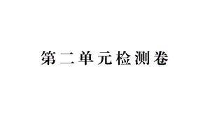 2018年秋人教版九年级语文上册（河北）复习课件：第二单元检测卷(共26张PPT).pptx