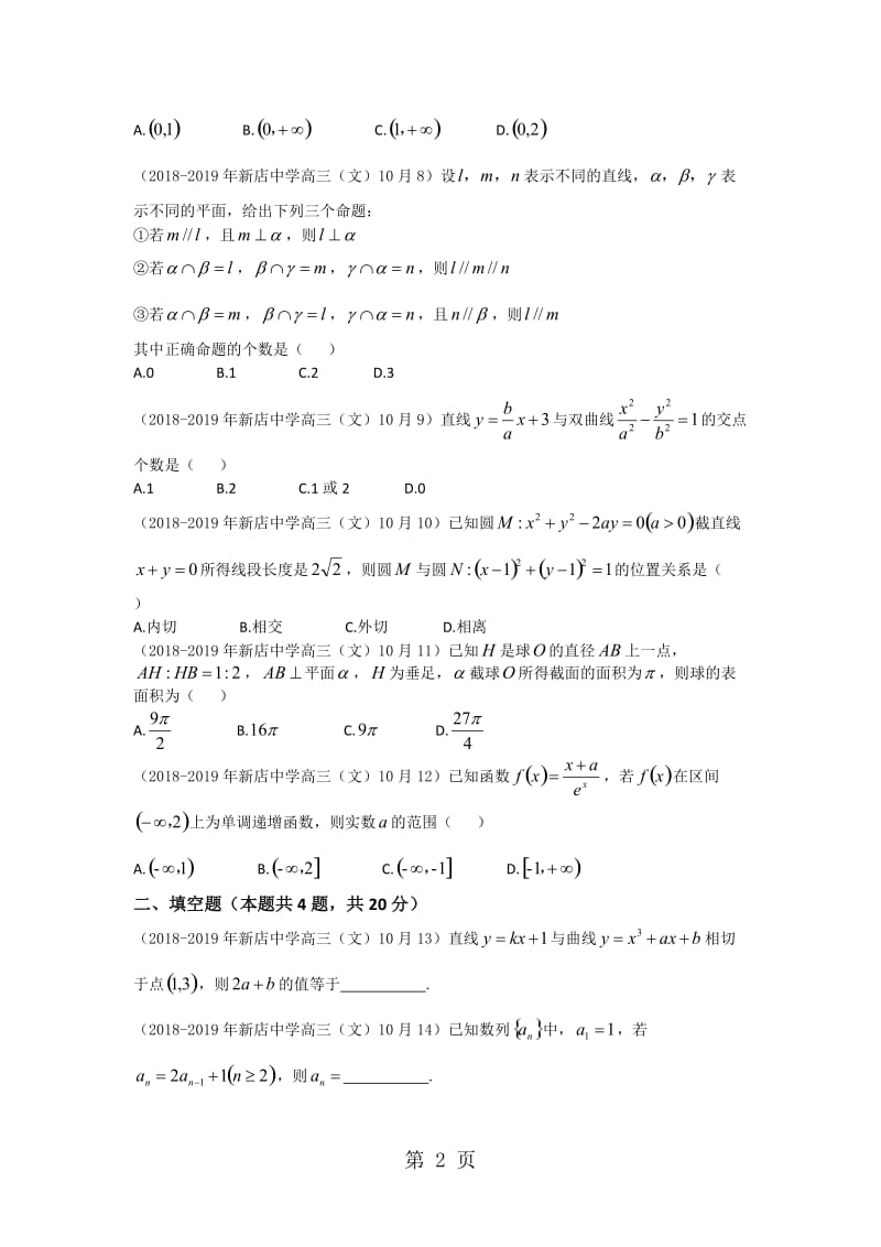 福建省厦门市新店中学2019届高三第一学期第一次月考（10月）数学（文）试卷-精选文档.doc_第2页