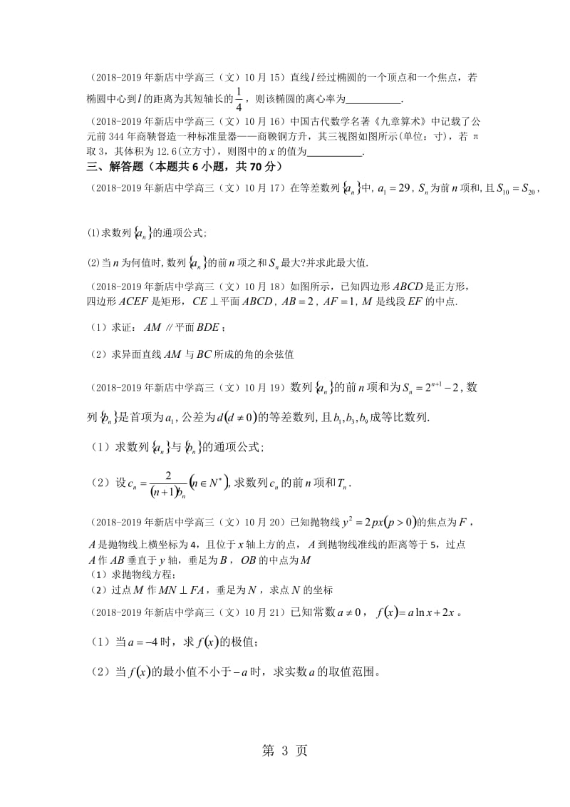 福建省厦门市新店中学2019届高三第一学期第一次月考（10月）数学（文）试卷-精选文档.doc_第3页